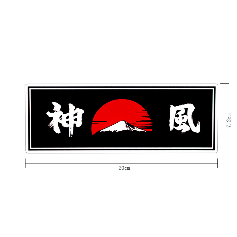 甄一车贴汽车贴纸神风改装个性文字贴车身划痕贴后挡风玻璃车贴纸