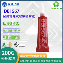 双键DB1567液体生料带 消防管件管路厌氧胶 金属管螺纹缺氧密封胶