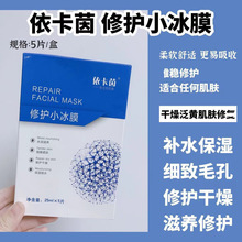 依卡茵面膜 依卡茵蓝色修护小冰膜 代发线下美容院线专用面膜贴