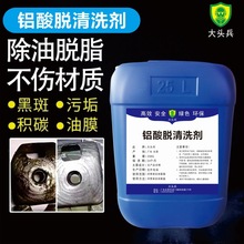 铝酸脱脂处理液铝合金工件除油污表面去氧化物翻新铝材专用清洗剂