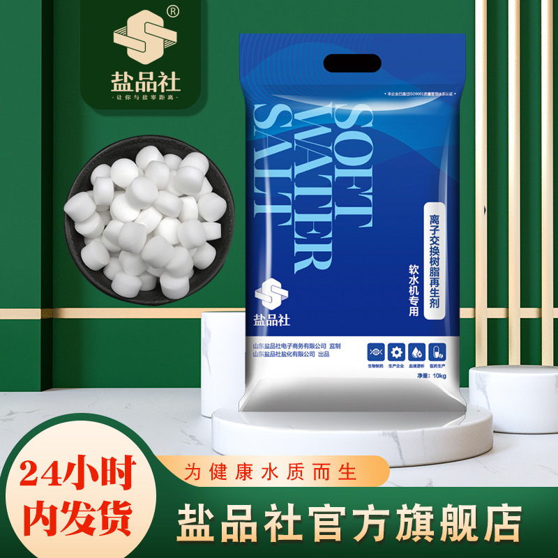 源头厂家盐品社牌软水盐离子交换树脂剂 食品级软水机用盐