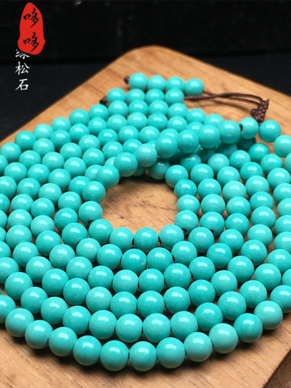 原矿天然绿松石手串项链手链配珠散珠圆珠珠弟子珠diy108佛珠