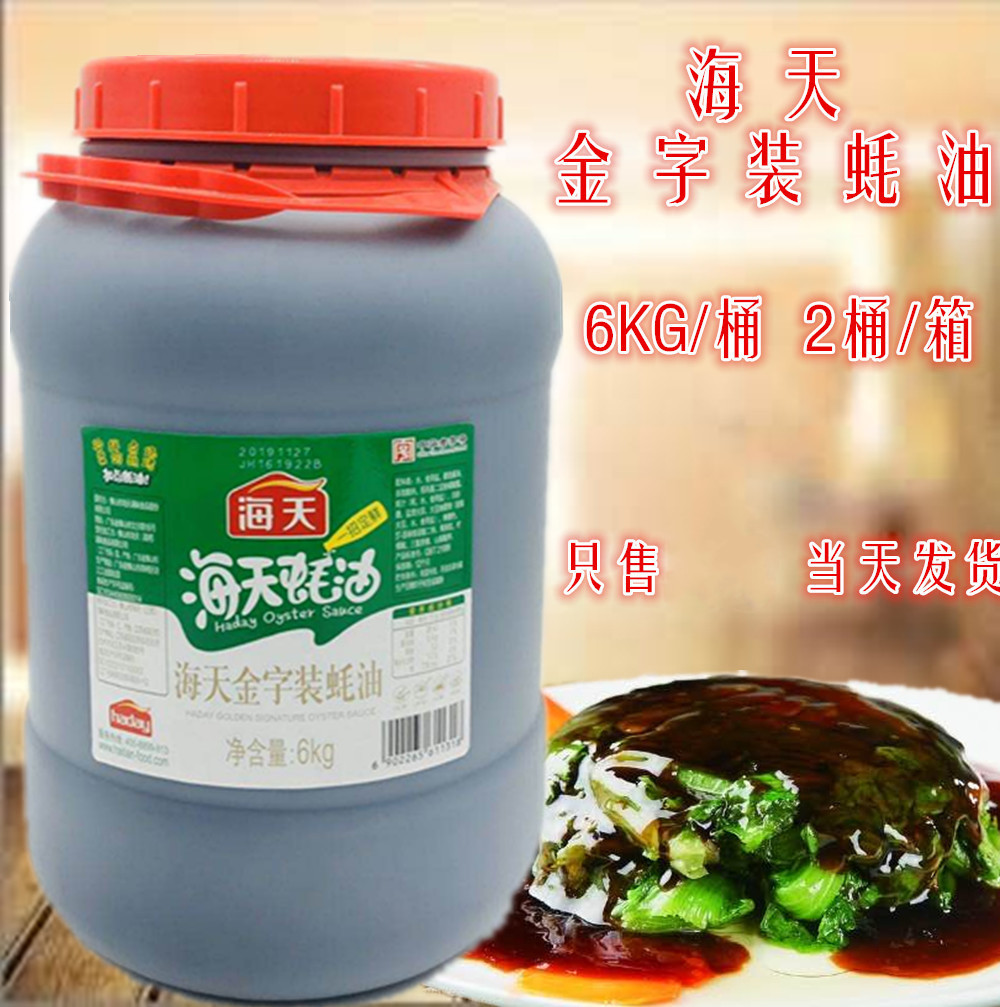海天金字装蚝油6kg/桶餐饮装饭店用烧烤调料火锅蘸料蚝油大桶装
