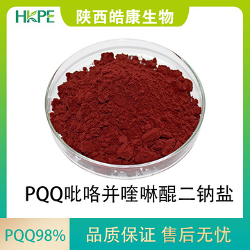 pqq吡咯并喹啉醌99%吡咯并喹啉醌二钠盐72909-34-3食品级原料批发