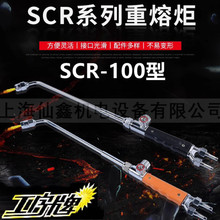 上海焊割工具厂 SCR-100 SCR-200重熔炬 烤枪 丙烷烘枪焊枪工字牌