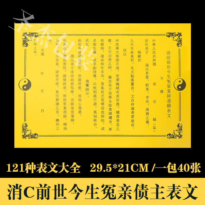 0成交32件百bing消chu表文疏文大全121种厚纸胶印道