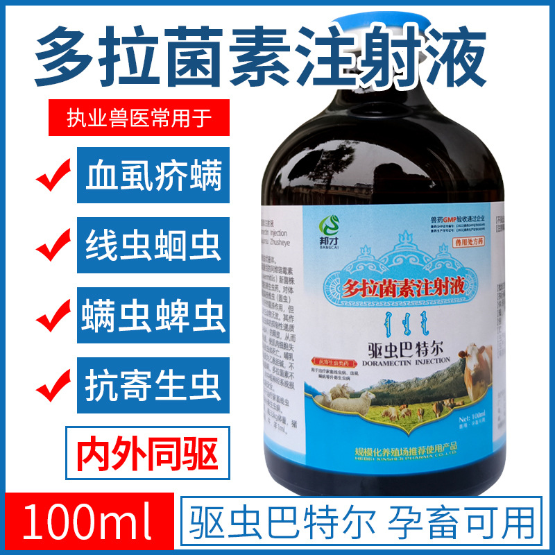兽用驱虫巴特尔多拉菌素注射液牛羊猪驱虫药疥螨线虫虱子孕畜可用