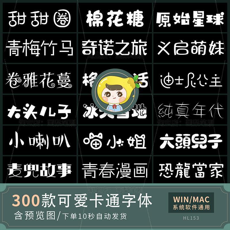 热卖中文字体包procreate可爱卡通儿童字库动漫ps电脑mac win下载