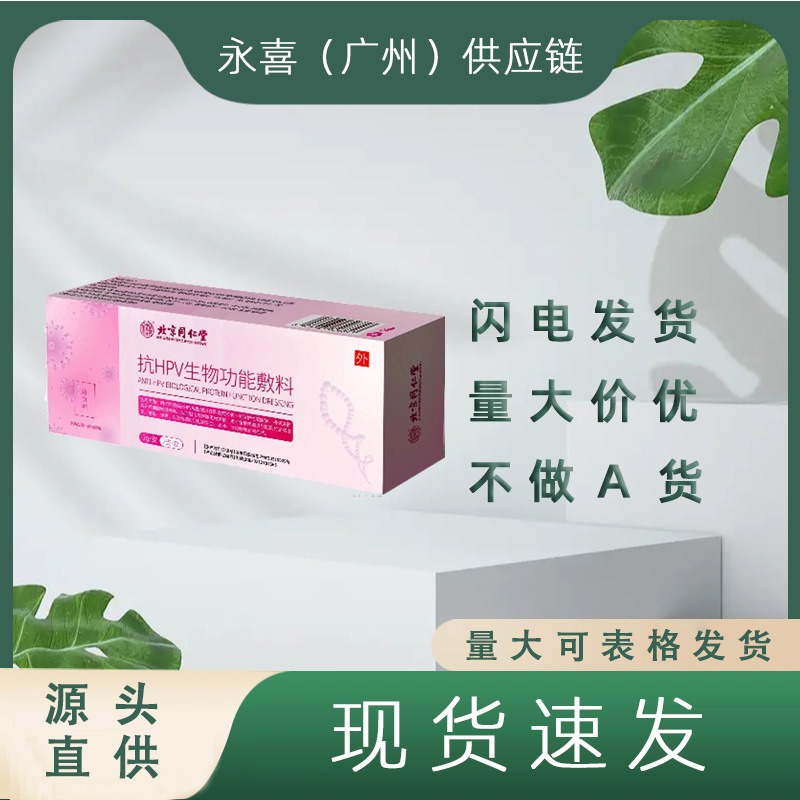 北京同仁堂怡福寿抗hpv生物功能敷料2支/盒-阿里巴巴