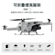 DJI大疆无人机Mini 4K/2SE迷你2起落架可折叠防摔增高脚架配件