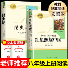 红星照耀中国和昆虫记原著必读正版完整版八年级上册课外书初二8