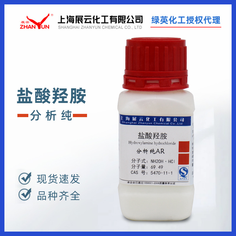 上海展云 分析纯 ar100g ar25g 化学试剂 盐酸羟胺-阿里巴巴