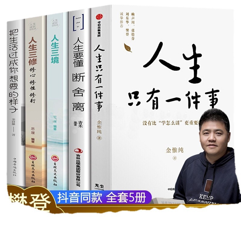 5册 人生只有一件事 断舍离 把生活过成你想要的样子 人生三境 金