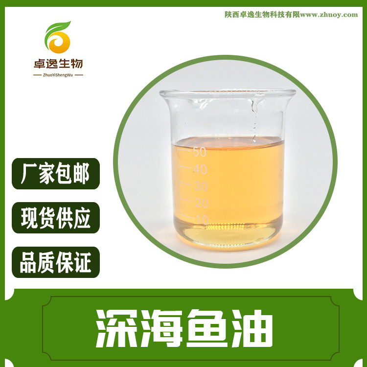 鱼油70% 精炼深海鱼油 食品级原料 卓逸生物 多烯鱼油 现货包邮