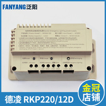 电梯应急照明电源 RKP220/12D 五方对讲机 12V 德凌电池 电梯配件