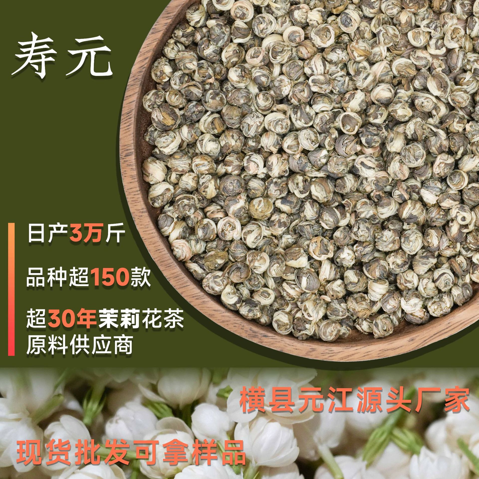元江横县2023新茶茉莉寿元龙珠绣球原产地批发茉莉花茶