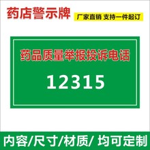 药品质量举报投诉电话12315药房警示牌药店认证gsp标识牌贴B