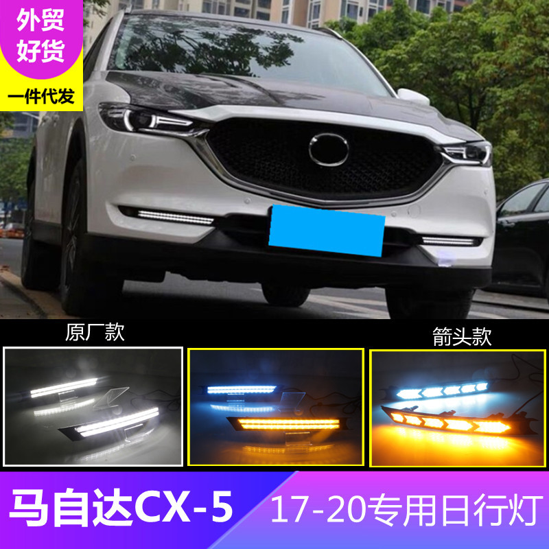 跨境适用17-19马自达cx-5专用led日行灯cx-8流光行车灯一件代发