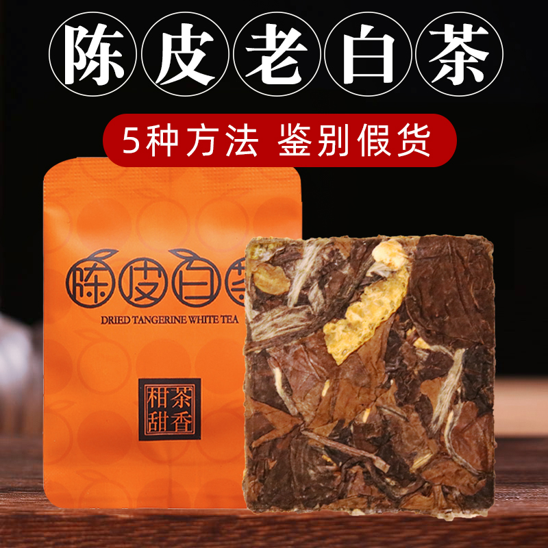 福鼎陈皮白茶小方片老白茶小茶饼寿眉官方旗舰店福建新会-阿里巴巴