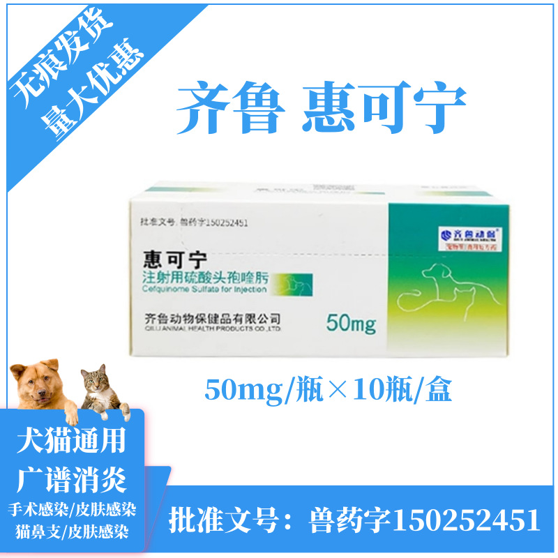 齐鲁惠可宁硫酸头孢喹肟宠物猫狗用皮肤呼吸道术后感染防伪可查