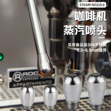 不锈钢改装喷嘴 E61爱宝 火箭 诺瓦通用款惠家专用咖啡机蒸汽喷头