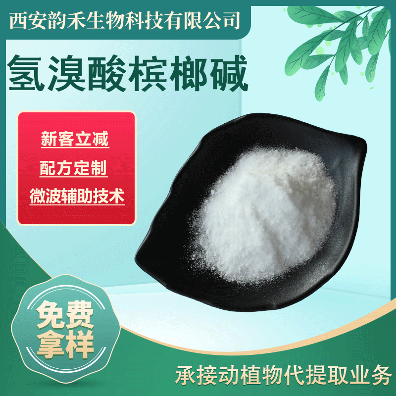 氢溴酸槟榔碱98槟榔提取物槟榔碱300083现货供应