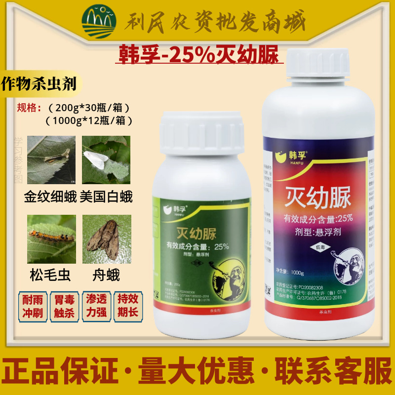 韩孚25%灭幼脲虫卵双杀金纹细蛾韭蛆美国白蛾菜青虫农药杀虫剂