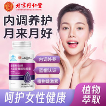 北京同仁堂内廷益普利生牌大豆异黄酮软胶囊适用免疫力的下的女性
