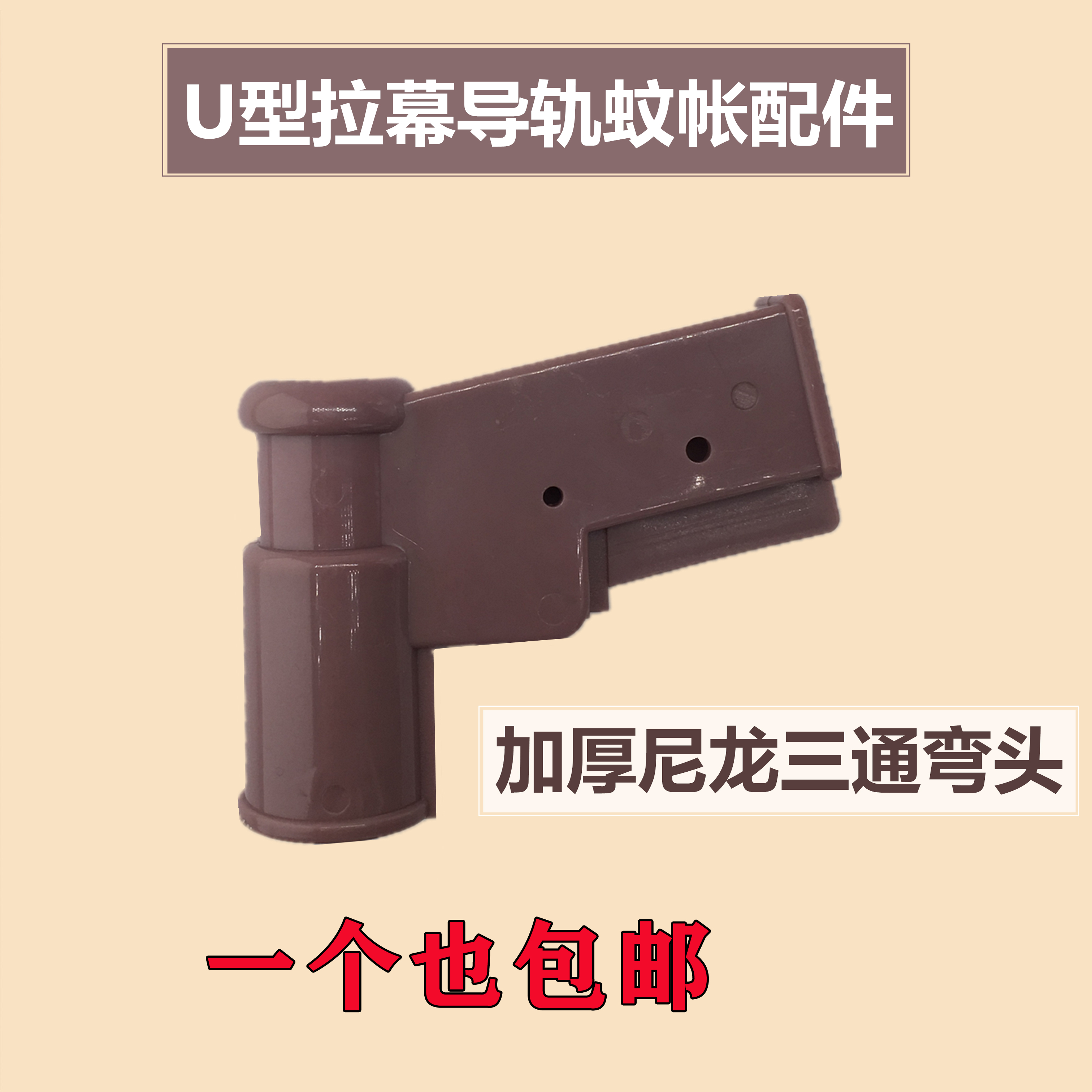 u型导轨蚊帐配件加厚尼龙三通拉幕蚊帐弯头轨道接头16*29毫米轨sr