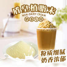 盾皇植脂末15kg 005奶茶奶精粉植脂末奶茶专用原料大包盾皇奶精粉