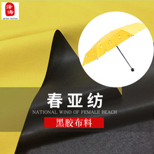 加工定制 幅宽1.7米春亚纺黑胶布料黑色涂层雨伞布碰击布遮光布料