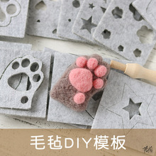 羊毛毡模板戳戳乐模子手工diy眼睛兔子新手模具鼻子礼物猫狗刺绣