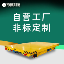 蓄电池供电橡胶台面车间重物搬运电动平板车轨道移动平车地平车