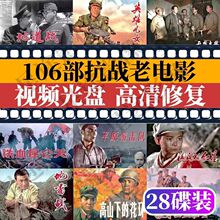 中国抗日老电影DVD光碟106部高清经典怀旧战争抗日视频28碟装光盘