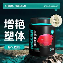 贝森BESSN红鹦鹉鱼专用饲料增红增色发财鱼粮虾红素血鹦鹉鱼鱼粮