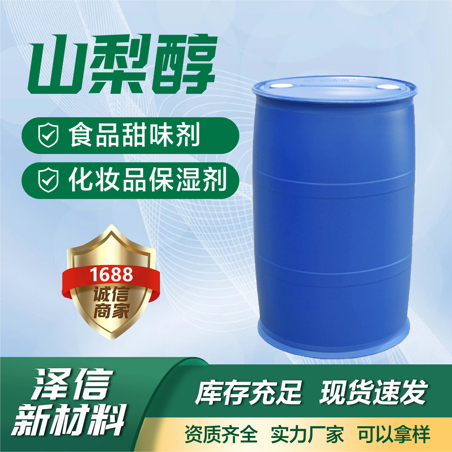 山梨醇厂家现货优惠食品添加剂甜味剂保湿保水保鲜剂山梨糖醇液体