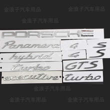 适用于保时捷Panamera后尾标GTS标PORSCHE后尾字母标executiv侧标