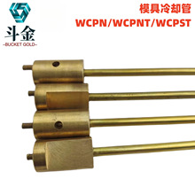 兼容米思米模具运水针冷却管WCPN/WCPNT/WCPST-2.5-3-4-6-8不锈钢