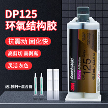 3M DP125胶水灰色环氧树脂AB胶双组份结构胶强力快干金属灌封胶