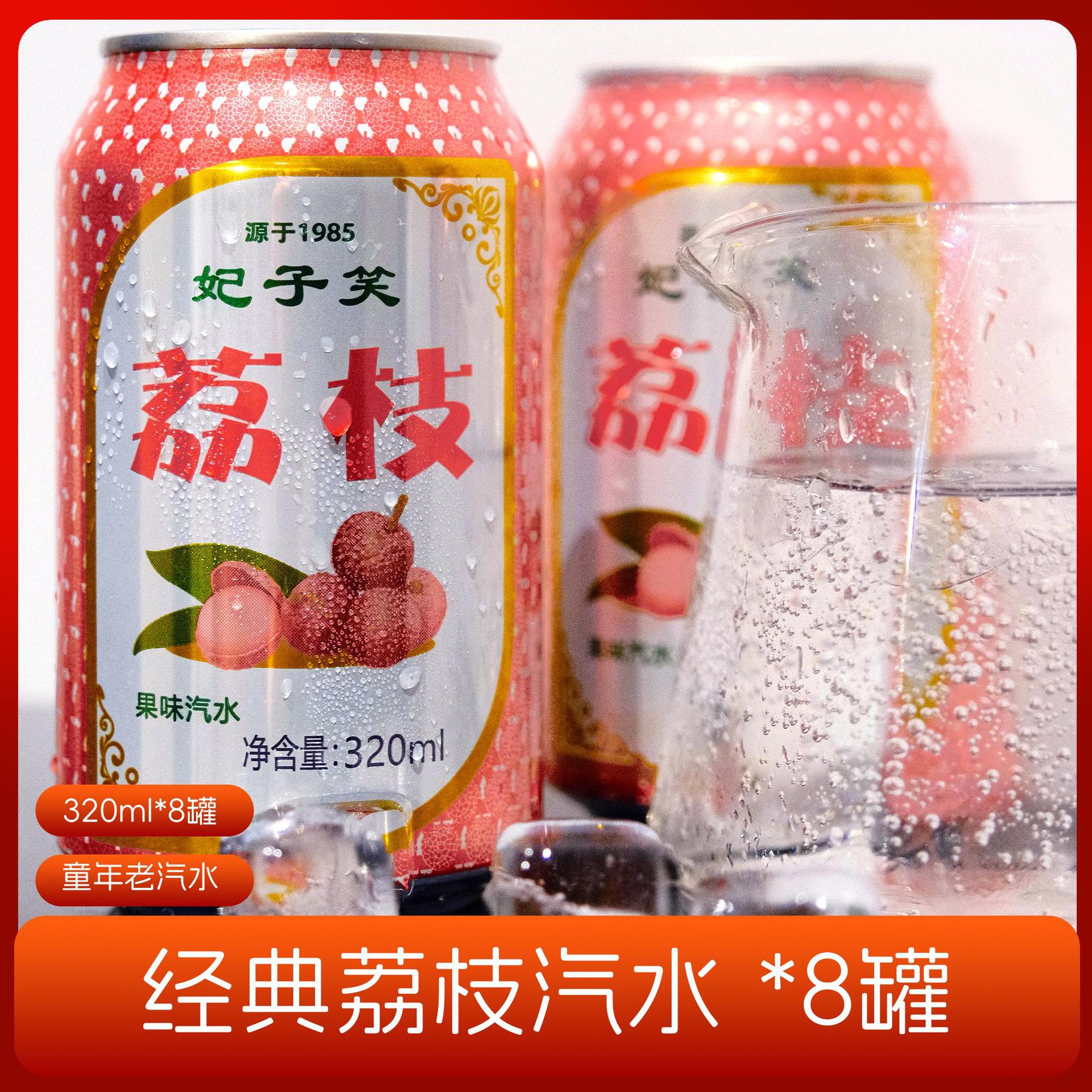 【甄选好物】经典荔枝汽水8*320ml清甜荔怀旧果味无糖碳酸饮料hj