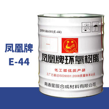 南通凤凰牌环氧树脂e-44高纯度防腐环氧树脂6101无色透明环氧树脂