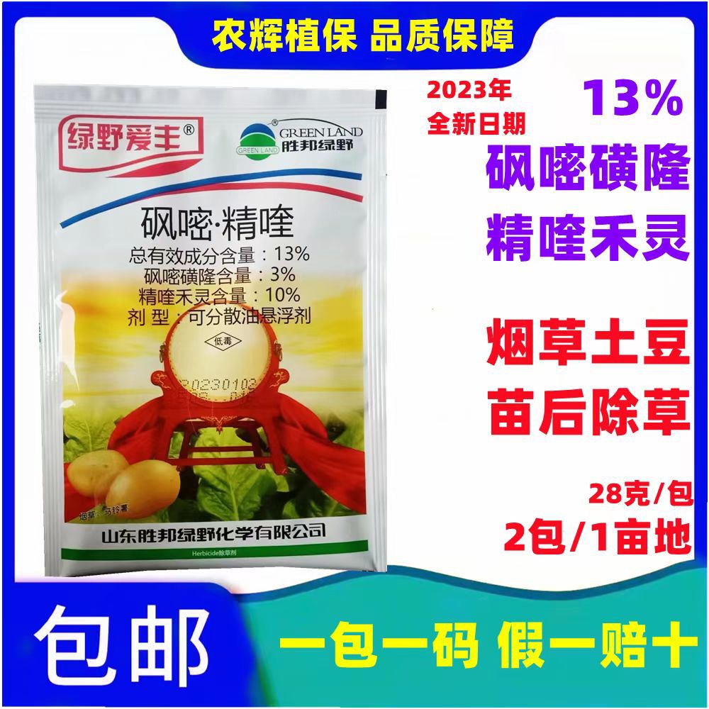 砜嘧磺隆精喹禾灵绿野爱丰烟叶烤烟草田马铃薯土豆苗后除草剂农药