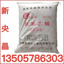 GPPS 安徽昊源 HY-525 透苯 透明蓝底 高抗冲耐热高流动聚苯乙烯