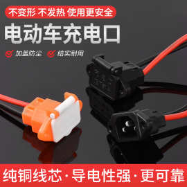 电动车充电口电瓶镀锡铜线放电口品字型插座插头充电线电池电源线