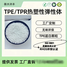 厂家供应TPE原料颗粒超白热塑性弹性代替硅胶挤出注塑正白TPE塑料