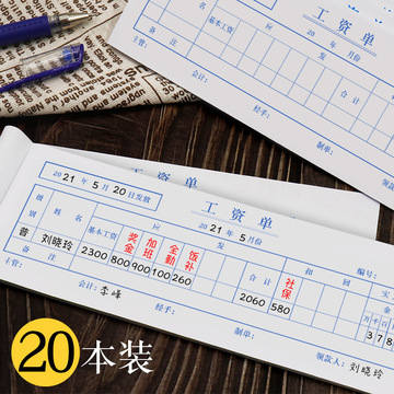 工资表工资单账单流水工资薪资单员工记工薄工资单两联工资条发放
