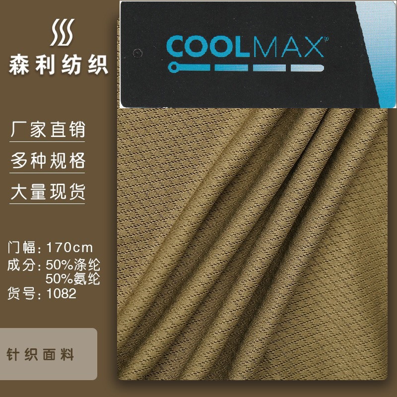 英威达coolmax吊牌单向导湿涤丙纶速干针织面料相似店铺>进入本店铺>