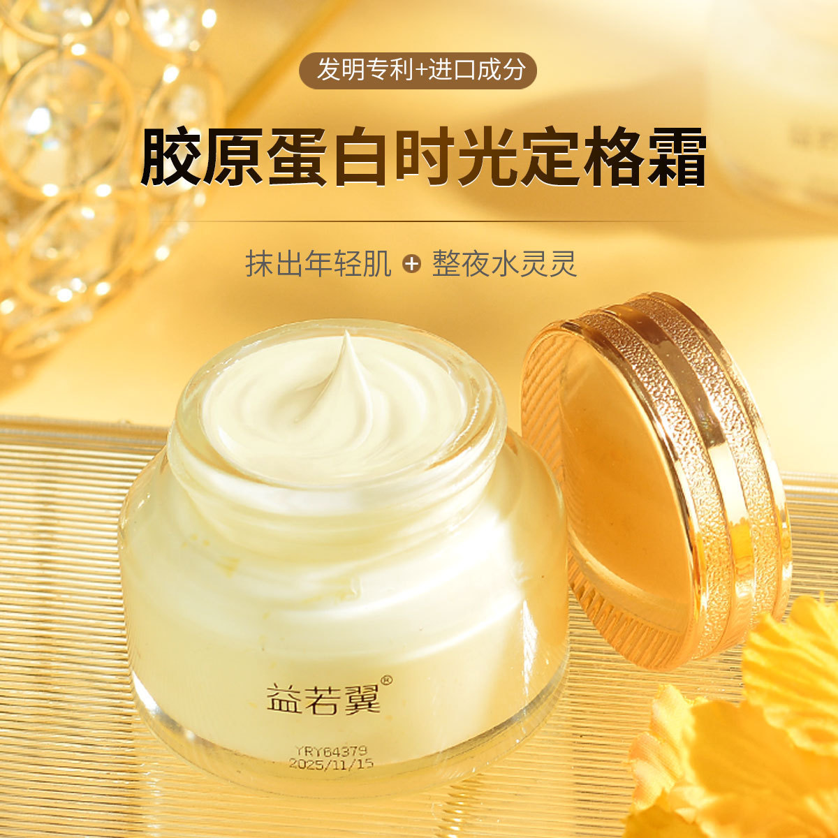 益若翼胶原蛋白面霜青春定格霜滋润霜补水高保湿晚霜润肤面霜正品