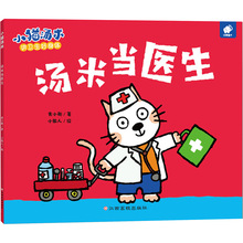 小猫汤米 汤米当医生 黄小衡 低幼启蒙 江西高校出版社