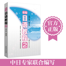 新编日语教程2(第3版) Reika 编 外语－日语 华东理工大学出版社